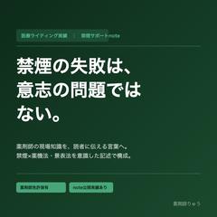 禁煙サポートnote記事｜薬剤師×医療コンテンツライティング