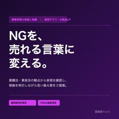 美容サプリ薬事表現の見直し実績｜薬剤師×LP