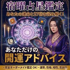 あなたの運命の宿曜を導き出す。