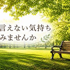 あなたに合う方法で話せます