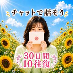 自分のペースで話せる30日間チャット