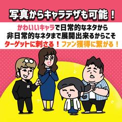 写真からも可能！制作するデフォルメキャラクターデザイン