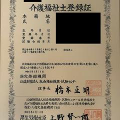 介護福祉士登録証