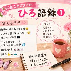 60歳乙女♡ひろ語録① 笑える日常編(^^)