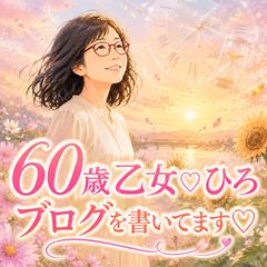 60歳乙女♡ひろ｜ブログ書いてます