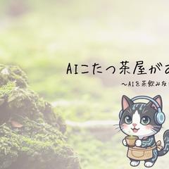 AIこたつ茶屋　YouTubeサムネイル制作