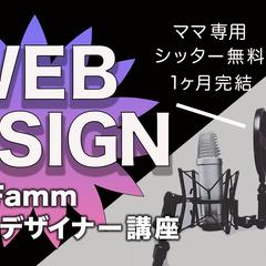 famm様の ママWebデザイナースクール講座のバナー制作