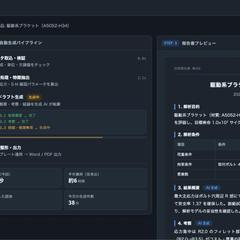 解析データから技術報告書を自動作成