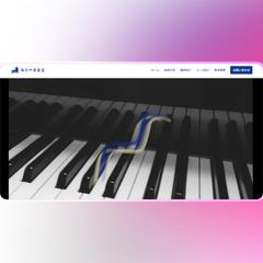ピアノ教室「海辺の音楽室」ホームページ制作