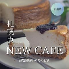 【フィード投稿】カフェ紹介