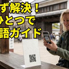 元添乗員が作る！多言語AI観光ガイド動画（QR連携）