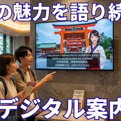 24時間稼働！地域の魅力を語るAIデジタル案内人・サイネージ