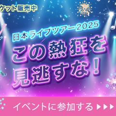 ライブツアー　バナー