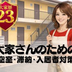 大家さんのための空室・滞納・入居者対策｜入居者さんのご相談