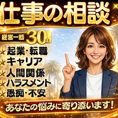 キャリアの悩み・独立や収入面の心配など経験者が寄り添います！