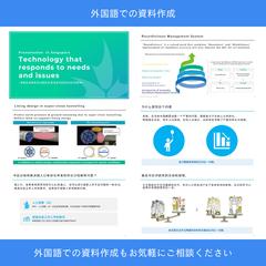 外国語での資料作成