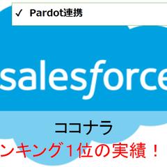Salesforce・Pardot連携