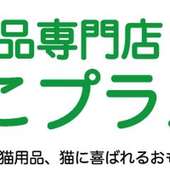 猫用品専門店ねこプラスのストア看板