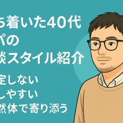 落ち着いた40代パパの相談スタイル紹介