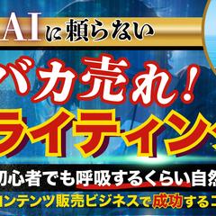 【AIに頼らない】 バカ売れ！コピーライティング術