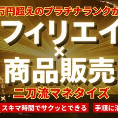知識ゼロから始める「アフィリエイト」×「商品販売」