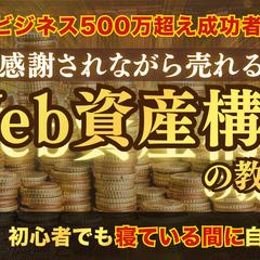 スキル不要『感謝されながら売れるWeb資産構築』の教科書