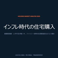 インフレ時代の住宅購入