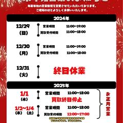 年末年始の営業時間