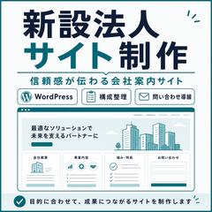 新設法人のコーポレートサイト制作＋更新しやすい構成設計