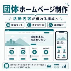 一般財団法人向けホームページ制作