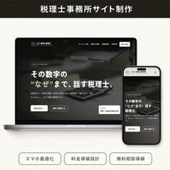 税理士事務所のホームページ制作（業界経験10年の設計）
