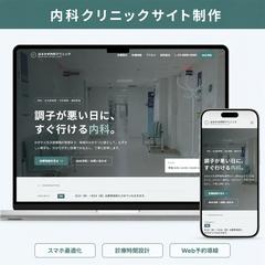 クリニックのホームページ制作（通いやすさの設計）