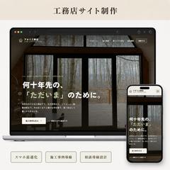 工務店のホームページ制作（施工事例で選ばれる設計）