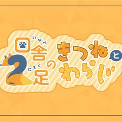 田舎のきつねと2足のわらじさんのロゴ