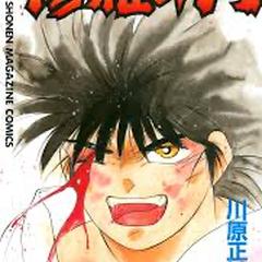 最強マンガー修羅の門ー