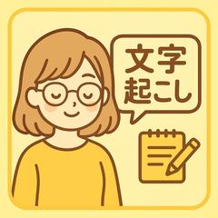 文字起こし