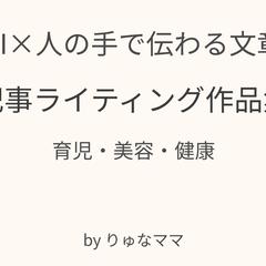 【課題制作】育児・美容ジャンル／読みやすい記事サンプル