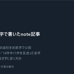 在宅ワークの記録を実数字で書いたnote記事