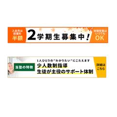 学習塾のホームページに使用するバナー