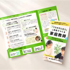 家庭教師新規生徒募集のための３つおりパンフレット