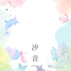 命名書②