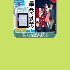 個人出版実績