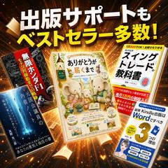 出版サポートでもベストセラー多数