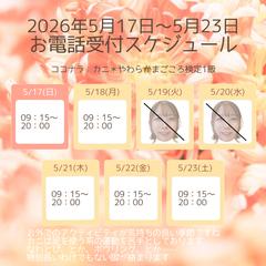 5/17(日)～週間スケジュール