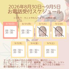 8/30(日)～週間スケジュール
