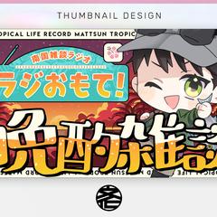 南国生活録まっつん様