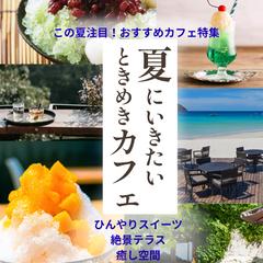夏にいきたいカフェ
