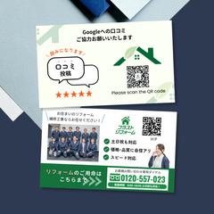 【制作実績】リフォーム会社様の口コミ依頼カード