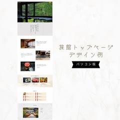 旅館ホームページ制作（Wordpress）