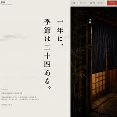 高級和食・割烹ブランドサイト（自主制作デモ）